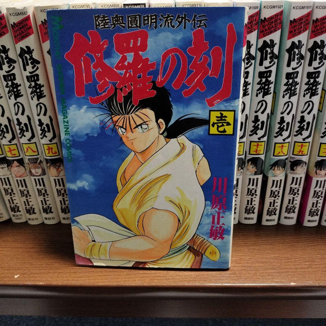 修羅の刻　全25巻　既刊全巻プラス13巻裏セット　川原正敏