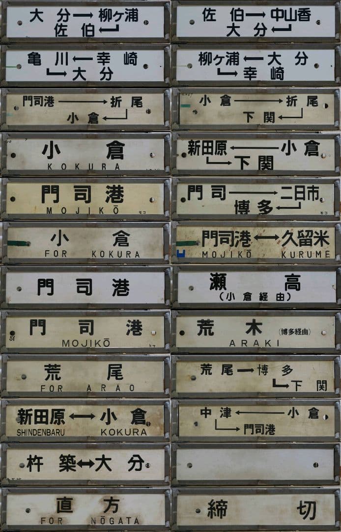 九州行先サボ12枚セット