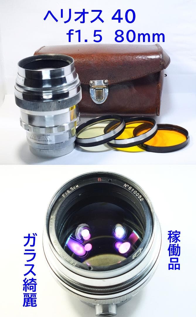 ★稀少・ガラス綺麗・動作品★ ヘリオス40、85㎜ f1.5、初期型、1961年