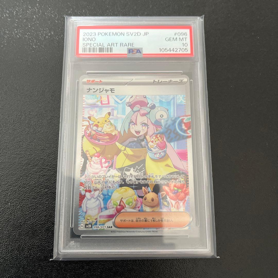 ナンジャモ　SAR　【PSA10】