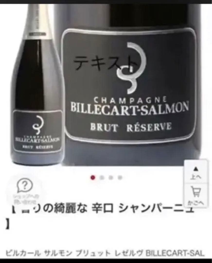 BILLECART-SALMON BRUT RÉSERVE シャンパン