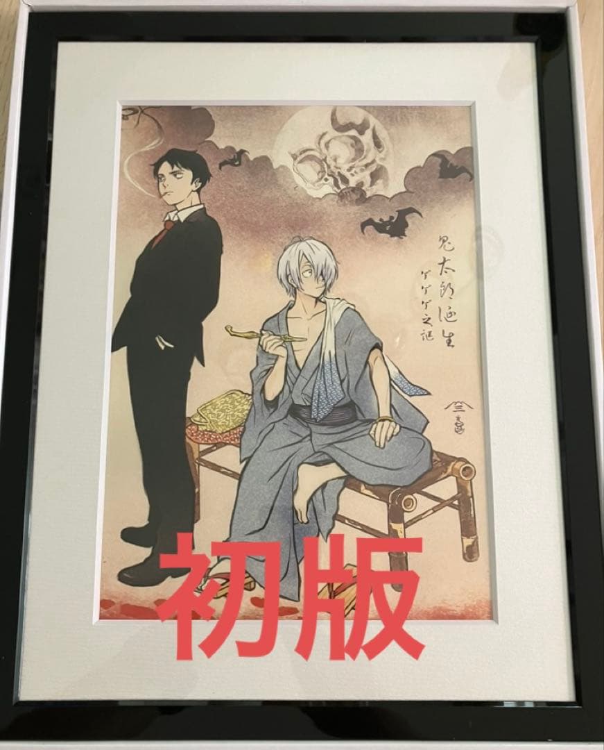 初版 ゲゲゲ浮世絵「暁の友」 映画『鬼太郎誕生 ゲゲゲの謎』