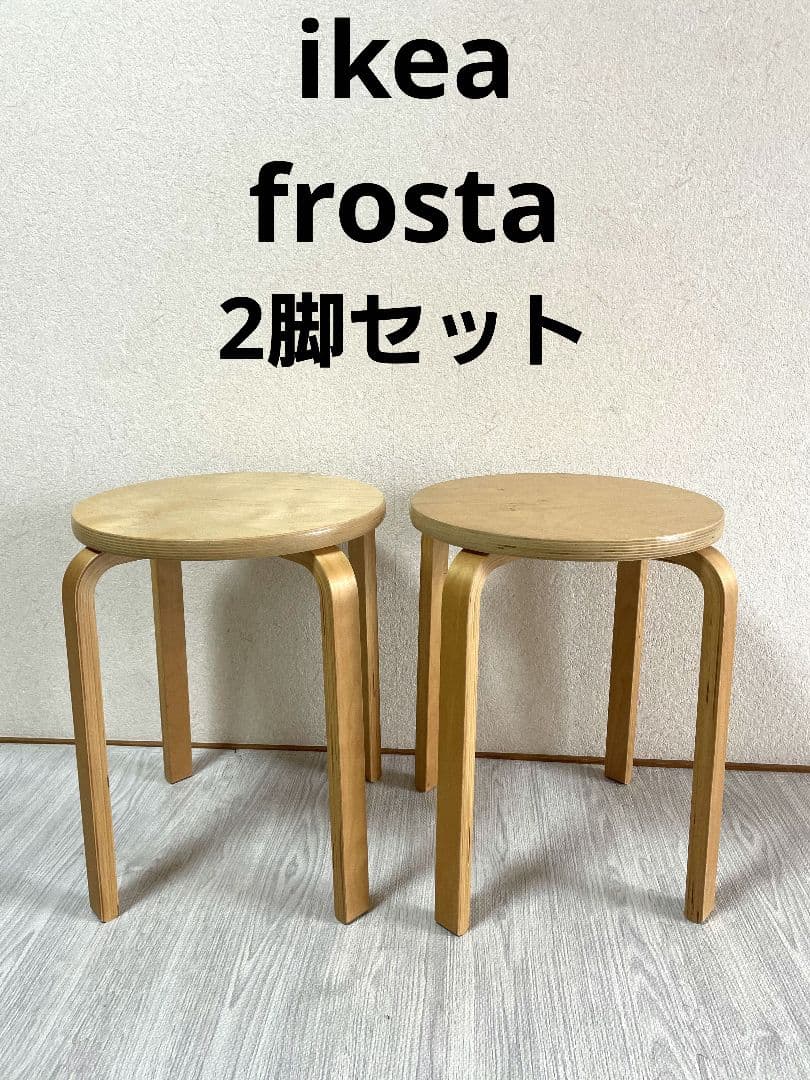 IKEA イケア　FROSTA フロスタ　スツール　2脚セット　廃盤品