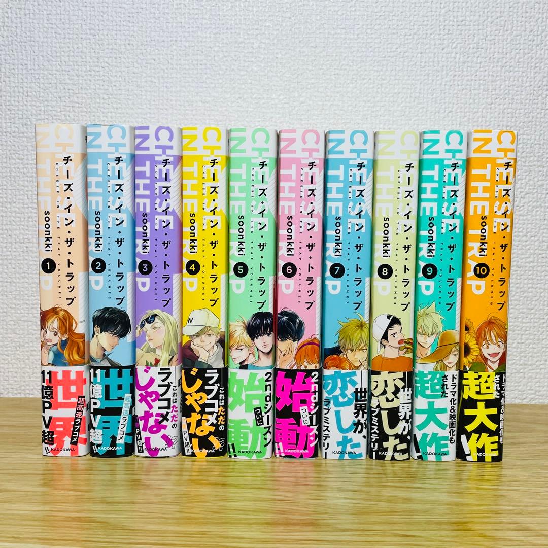 【全巻初版•帯付き】チーズ・イン・ザ・トラップ 全10巻 全巻セット