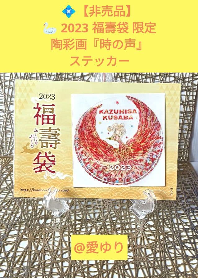 ♦草場一壽《豪華５大》陶彩画カードセット♦全１２種【龗⭐観音力】額装⭐ステッカー