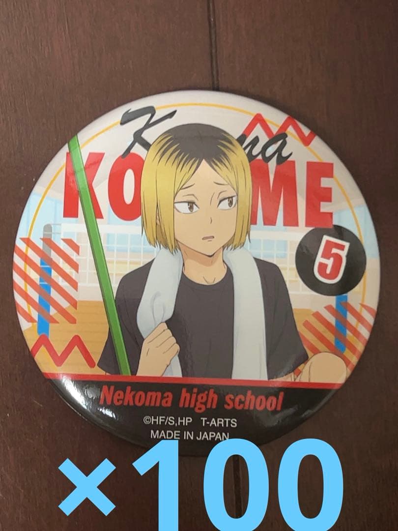 ハイキュー　カラパレ　バッジ　掃除　100点　孤爪研磨