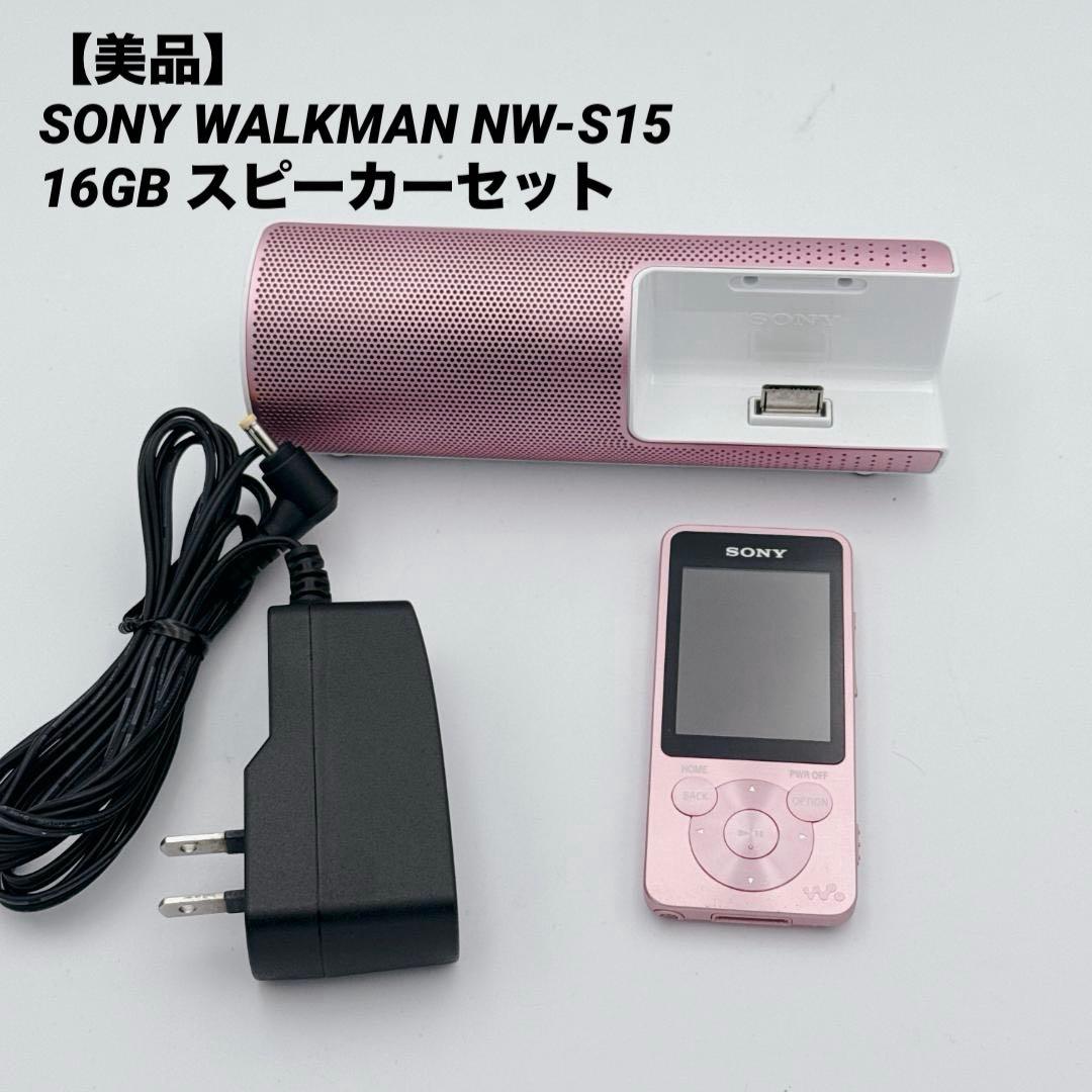 【美品】SONY WALKMAN NW-S15 16GB スピーカーセット