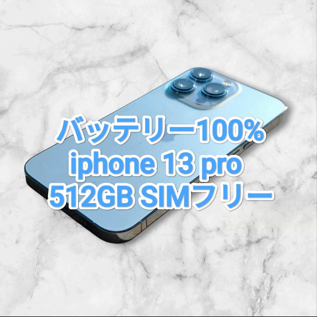 バッテリー100% iPhone 13 Pro 512GB SIMフリー