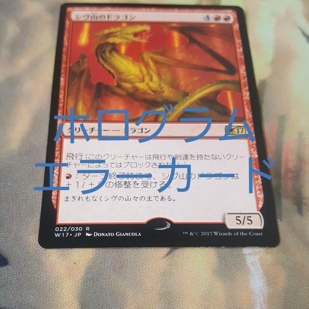 シヴ山のドラゴン　ホログラムエラーカード　2017年配布デッキ
