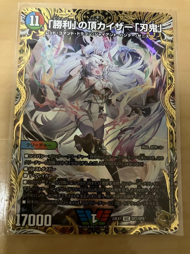 「勝利」の頂カイザー「刃鬼」 金トレジャー