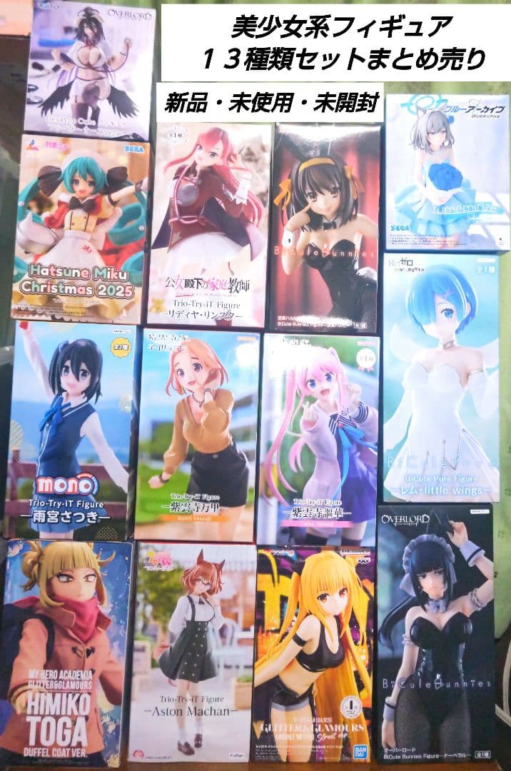 「新品・未使用」美少女系フィギュア　１３種類セットまとめ売り トガヒミコ他