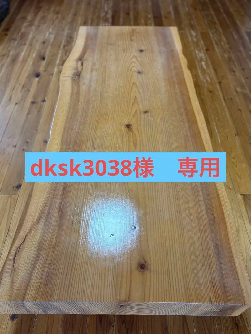 dksk3038　一枚板　ローテーブル　座卓