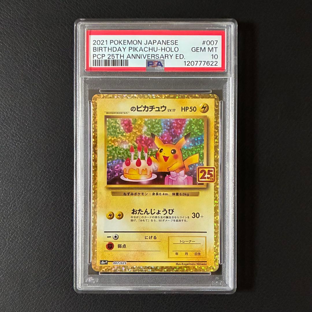 おたんじょうびピカチュウ 25th プロモ PSA10