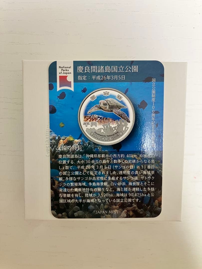 国立公園制度100周年 記念貨幣　慶良間諸島国立公園 千円銀貨幣 純銀