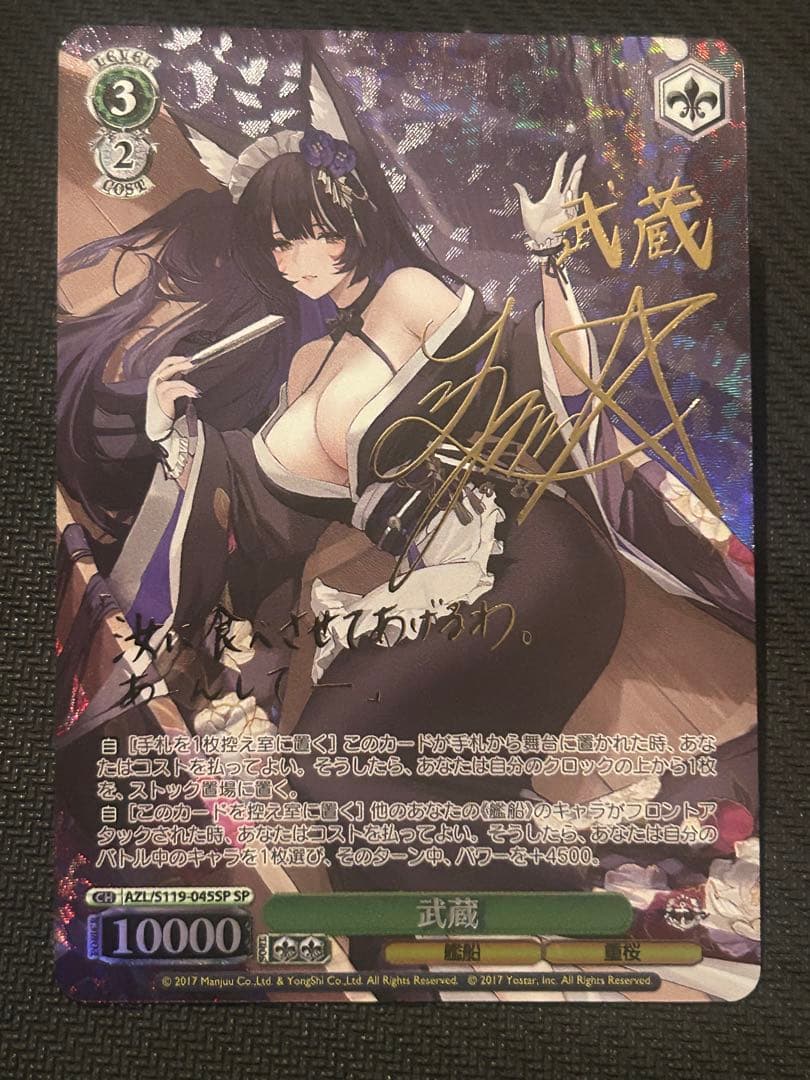 ヴァイスシュヴァルツ　アズールレーン　武蔵　sp サイン