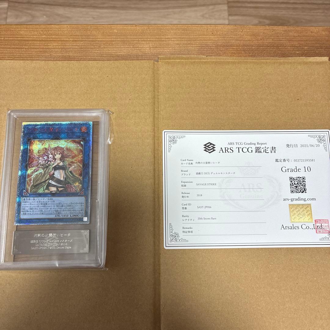 灼熱の火霊使いヒータ　20thシークレットレア　ARS10 鑑定書付き