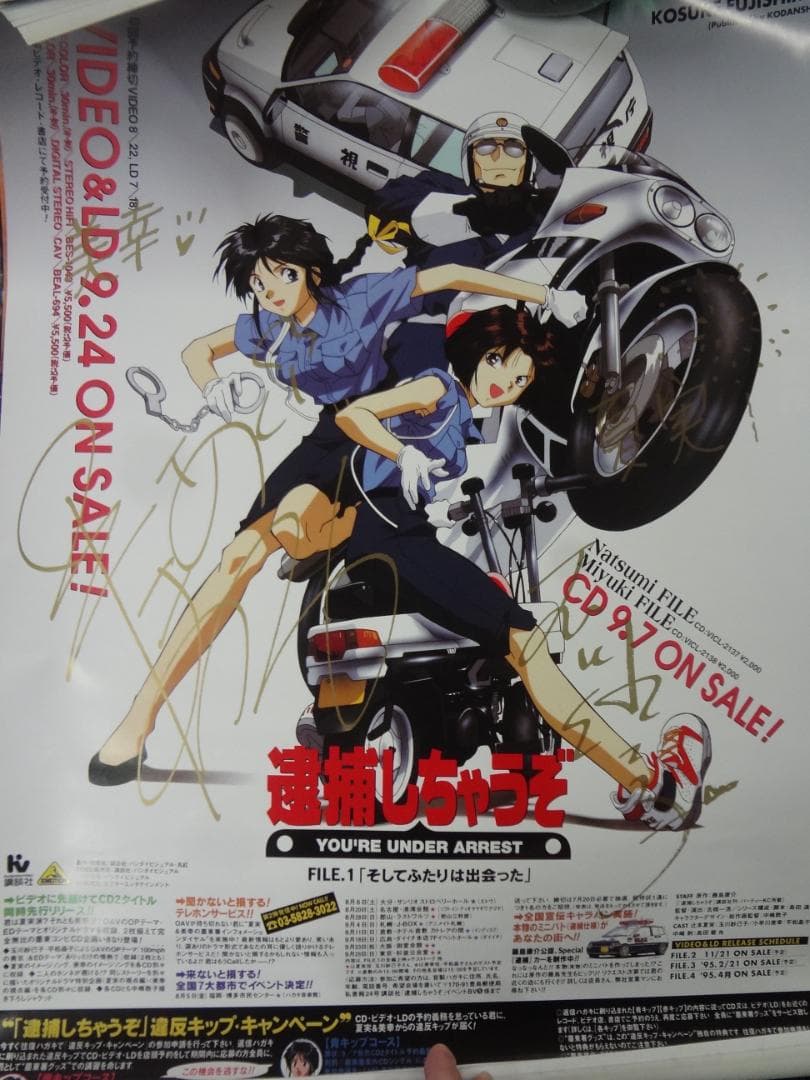 夏実・美幸声優 サイン入り『逮捕しちゃうぞ』入手困難B２サイズポスター