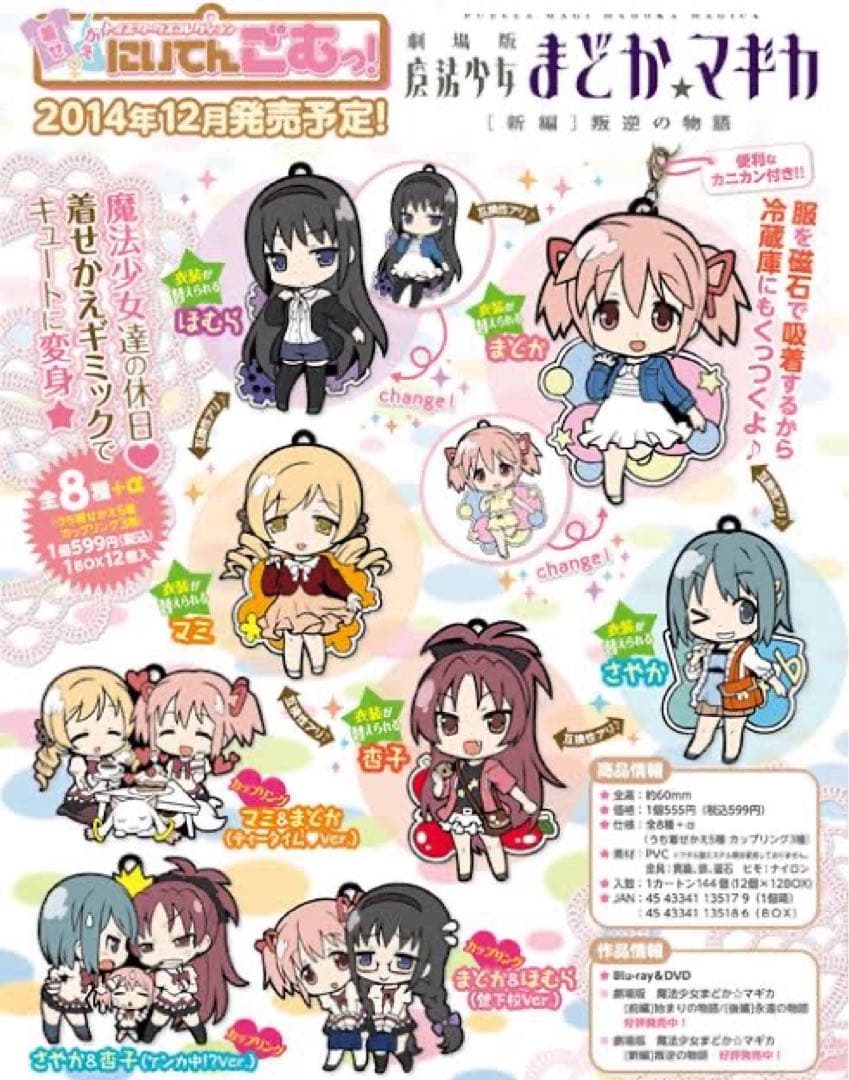 まどかマギカ まどマギ 着せかえにぃてんごむっ！ラバーストラップ11点フルコンプ