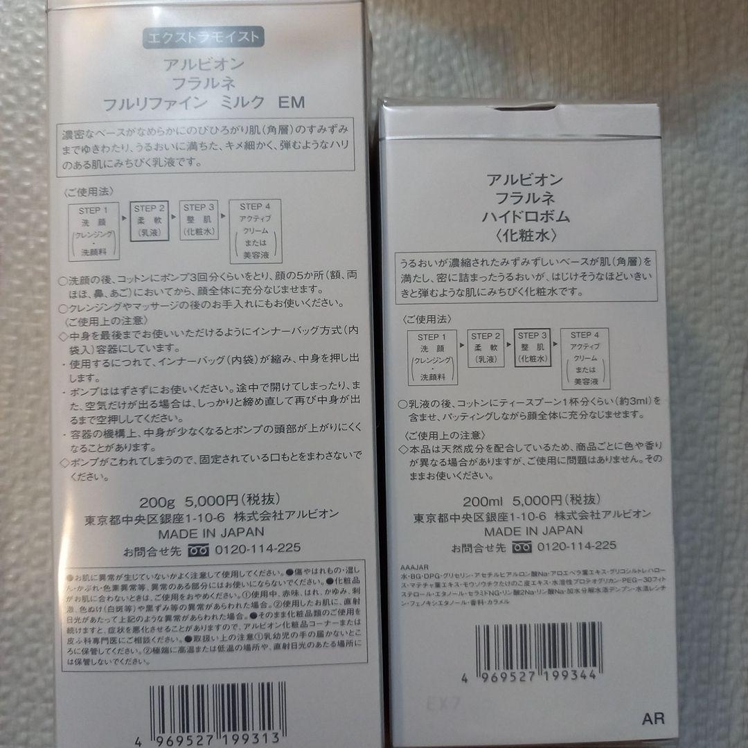 フラルネ　アルビオン　ハイドロボム　化粧水　フルリファイン　ミルク　EM　乳液
