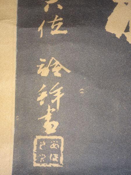 1916～1921年 八坂神社 八坂大神 出羽三山神社 宮尾詮 紙本 拓本 掛軸