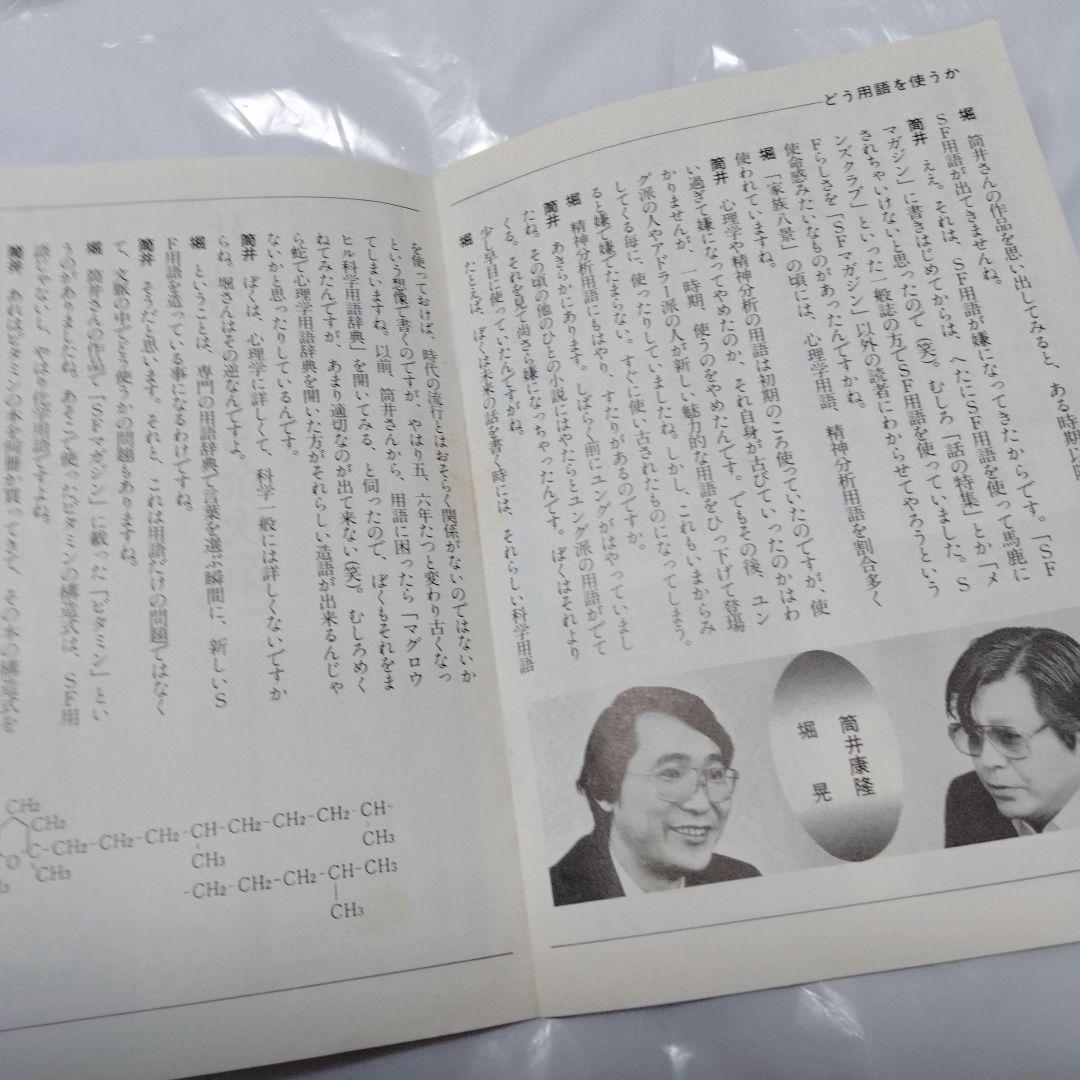 筒井康隆 超絶レア４点 フライヤ 案内 非売 昭和 トリックスター 三月ウサギ