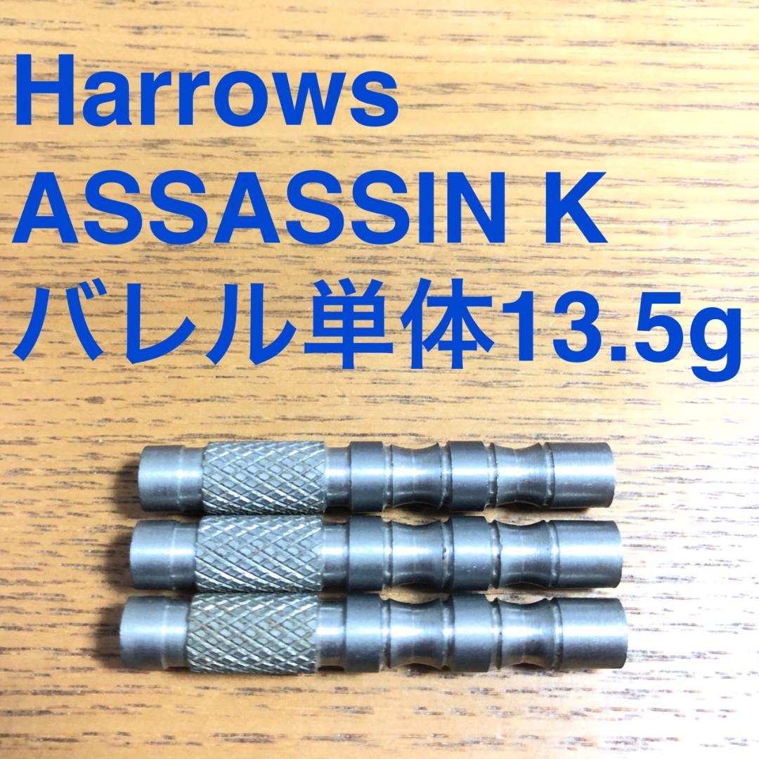 ASSASSIN アサシン K 13.5g Harrows ハローズ 送料込み