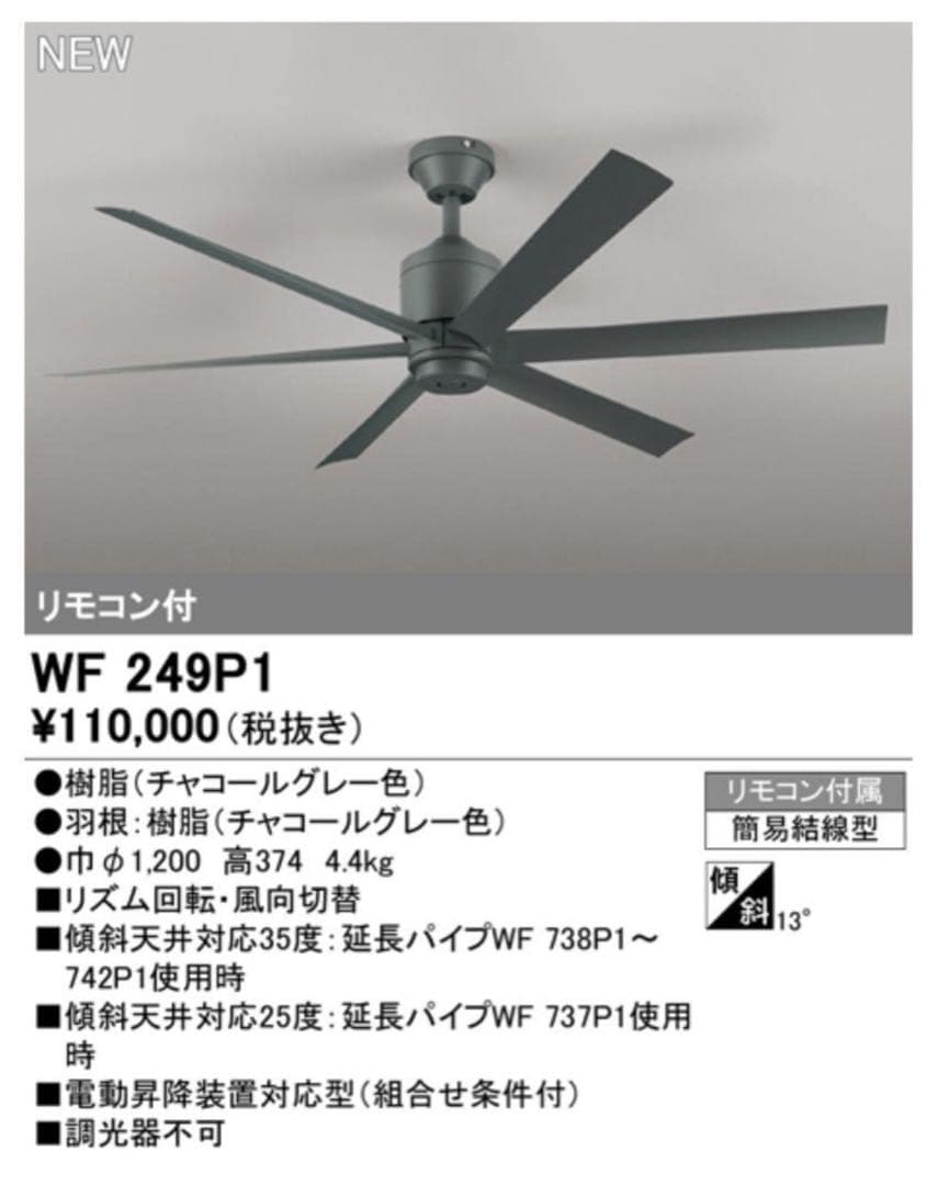 オーデリック　ODELIC シーリンファン WF249P1