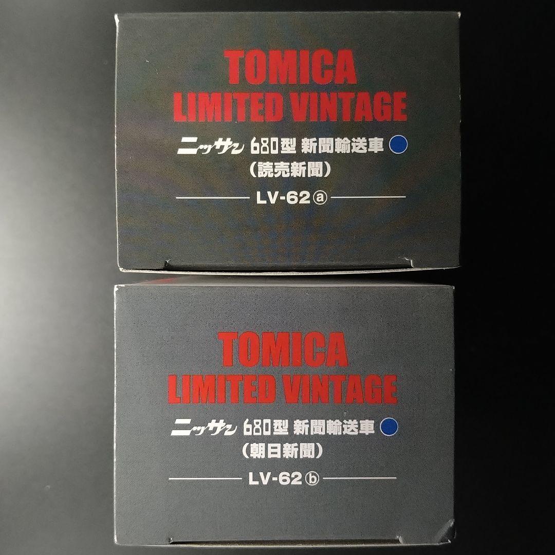 トミカリミテッドヴィンテージニッサン 680型新聞輸送車2台セット