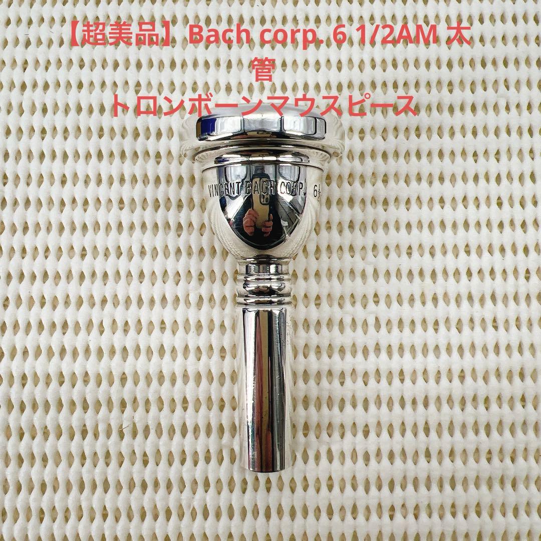 【超美品】Bach corp. 6 1/2AM 太管　トロンボーンマウスピース