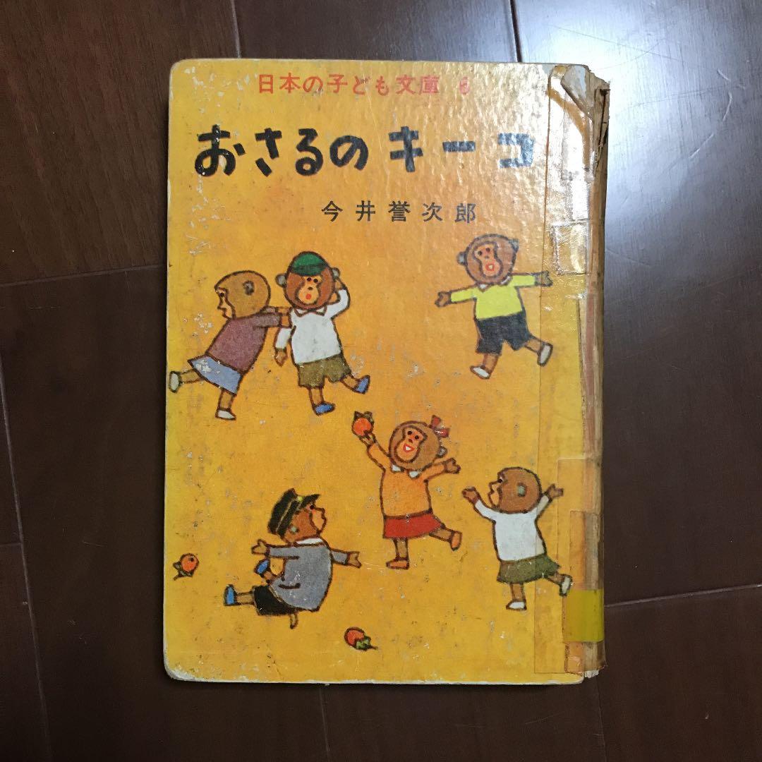 今井誉次郎　『おさるのキーコ』『たぬき学校』『こくごおうらい』講学館　学習　古書