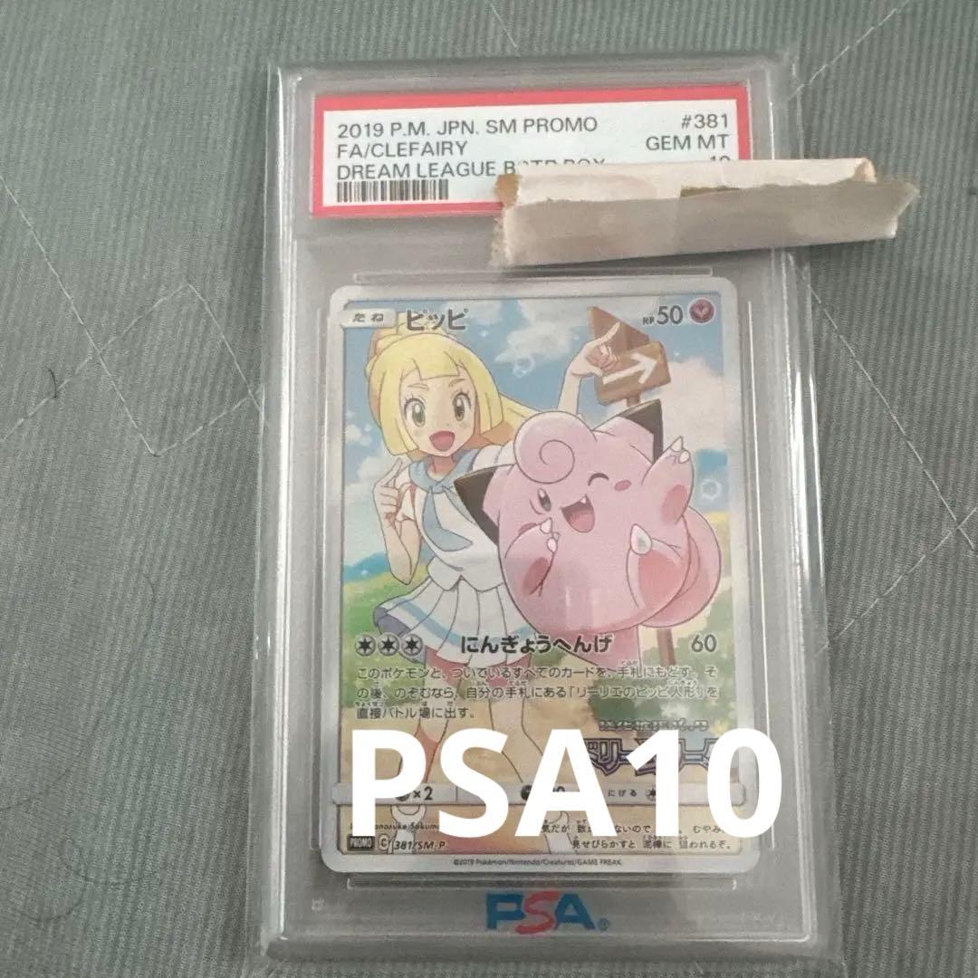 PSA10ピッピCHR381/SM-P ドリームリーグ プロモ
