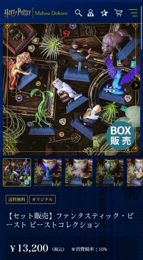 【未開封コンプ】ファンタスティックビースト　ビーストコレクション　フィギュア