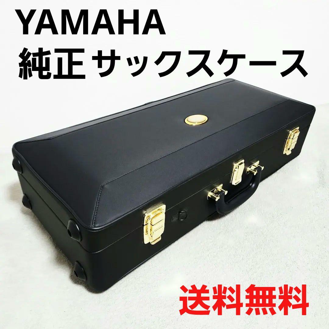 YAMAHA サクソフォン アルトサックス 純正ケース