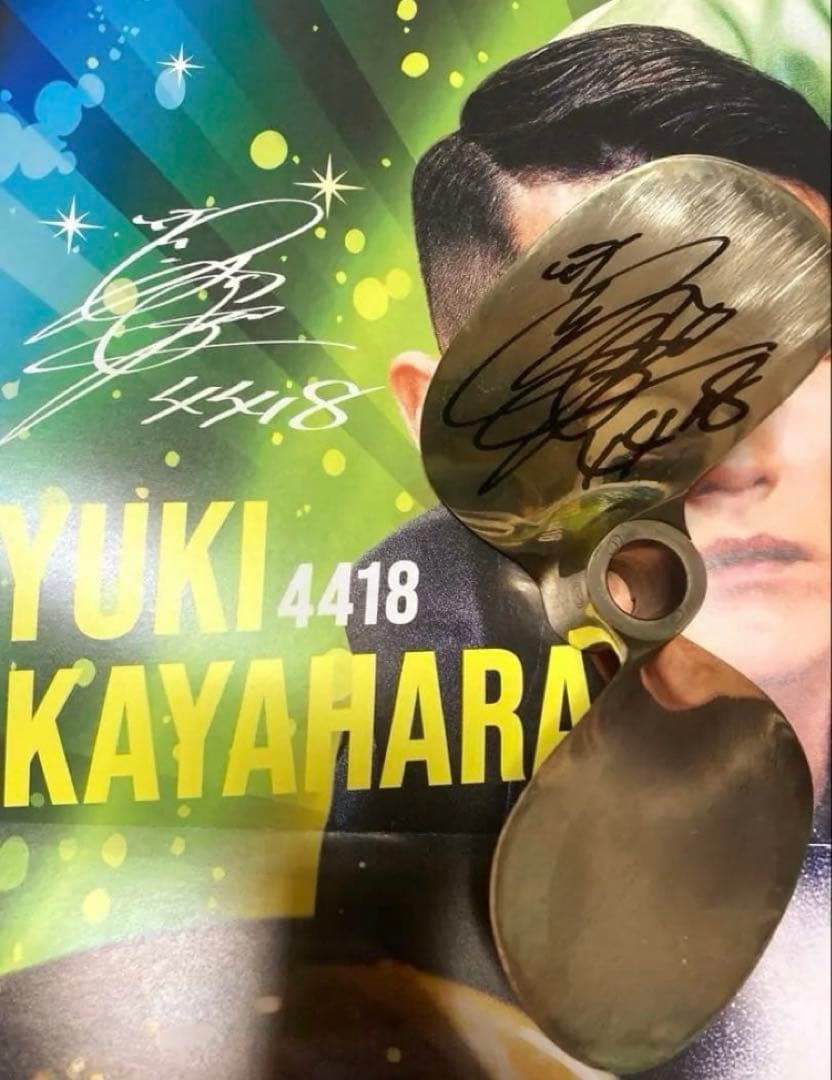 茅原悠紀　直筆サイン　プロペラ　ボートレース　競艇　早い者勝ち❣️ ボートレーサー