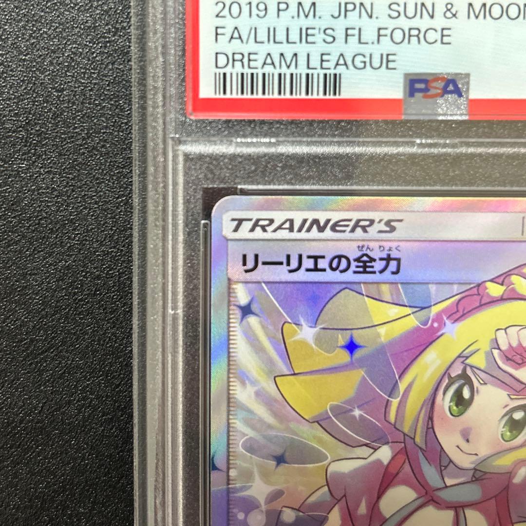 ポケモンカード　ドリームリーグ　リーリエの全力　SR PSA10 鑑定品
