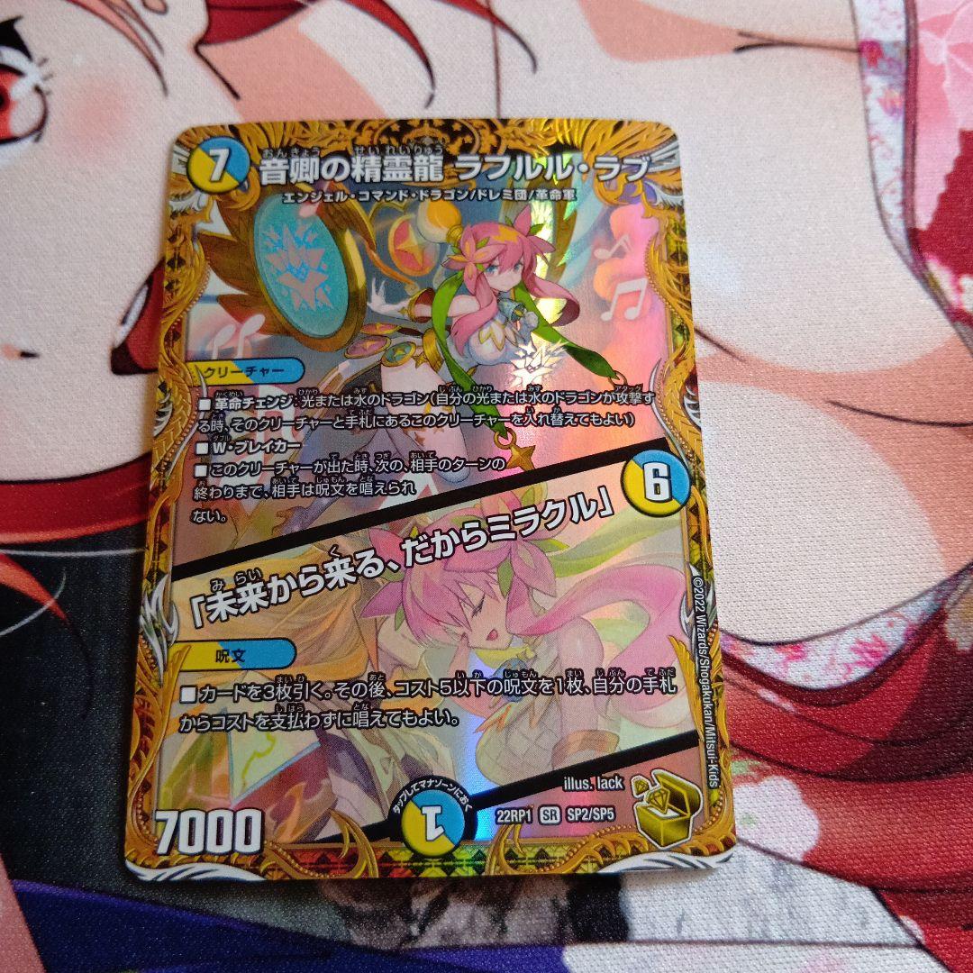 音響の精霊龍ラフルルラブ/「未来から来る、だからミラクル」 金トレジャー