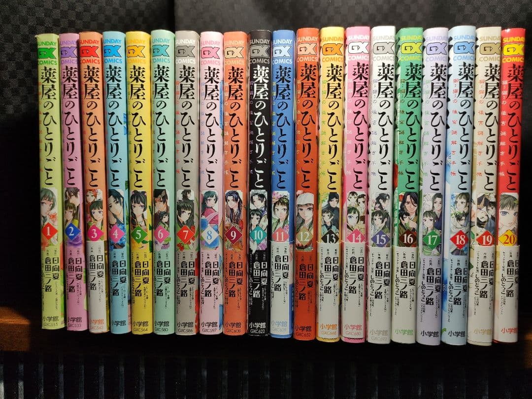 薬屋のひとりごと　猫猫の後宮謎解き手帳　1-20巻