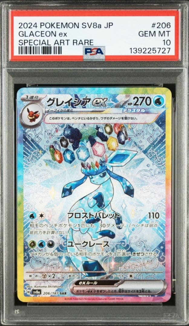 美品「PSA10」グレイシアex SAR テラスタルフェス 206/187