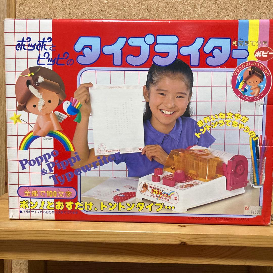 ポッポとピッピのタイプライター　ポピー　レトロ　激レア