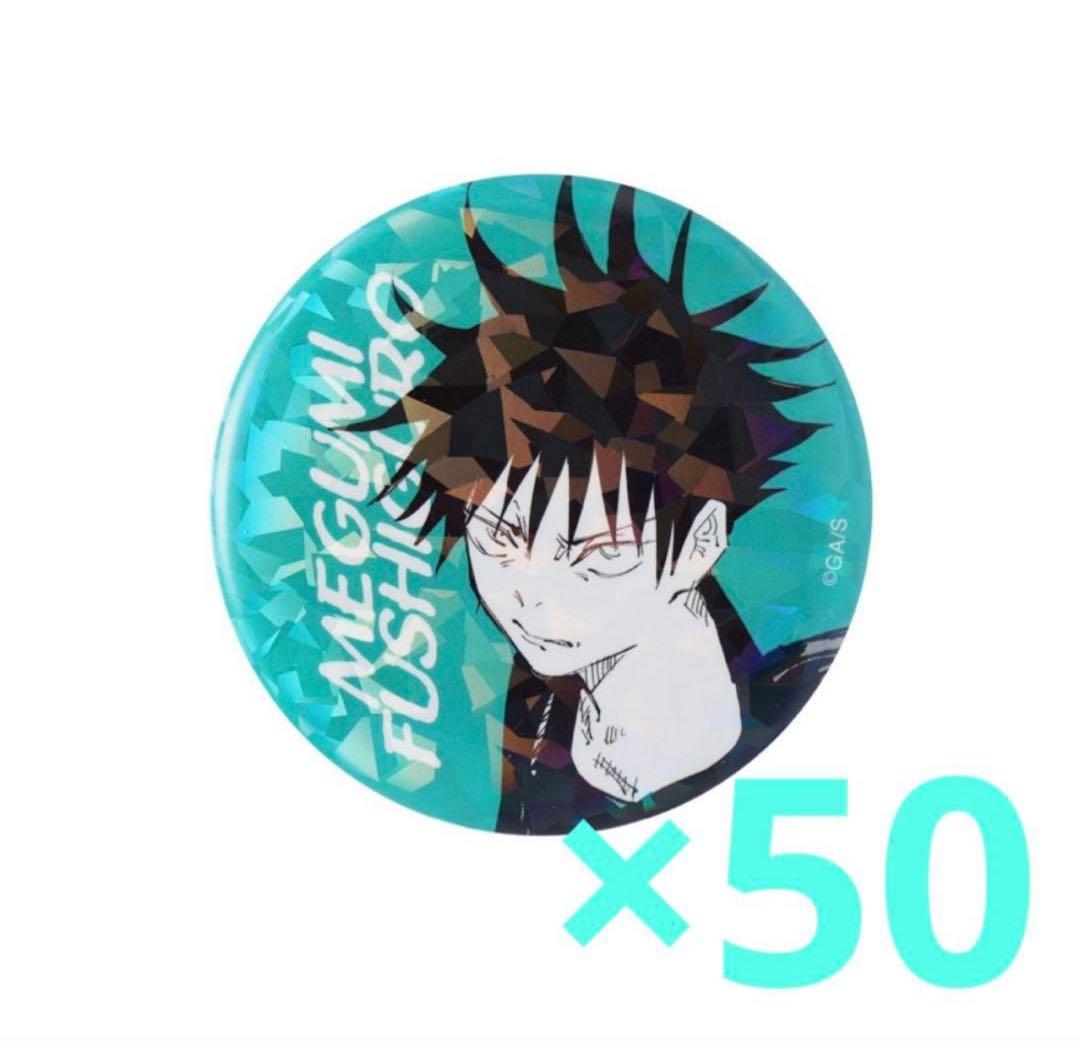 呪術廻戦 オールスター 缶バッジ オル缶 伏黒恵 伏黒 恵