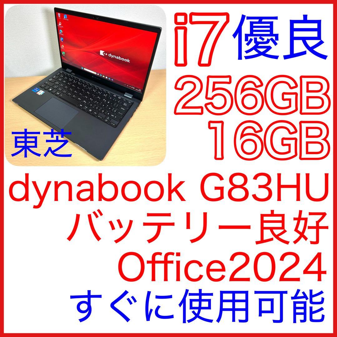 東芝 dynabook G83HU G83/HU i7 16GB 256GB