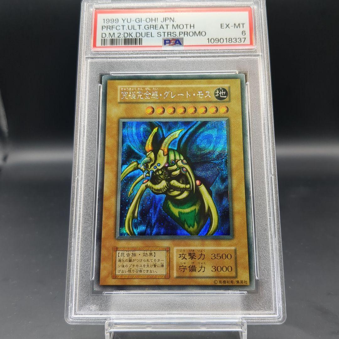 1999 究極完全態・グレートモス 初期シークレット PSA6