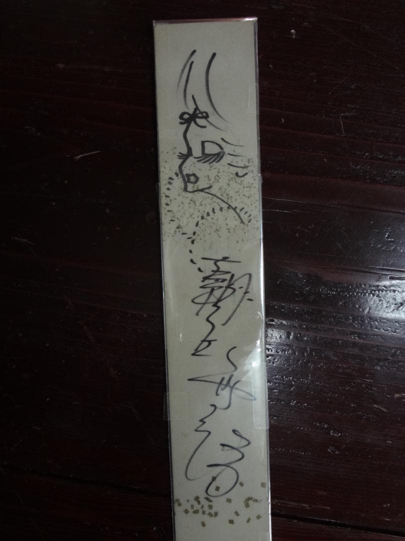 朝丘雪路　希少入手困難　　　直筆サイン・挿絵入り　短冊色紙