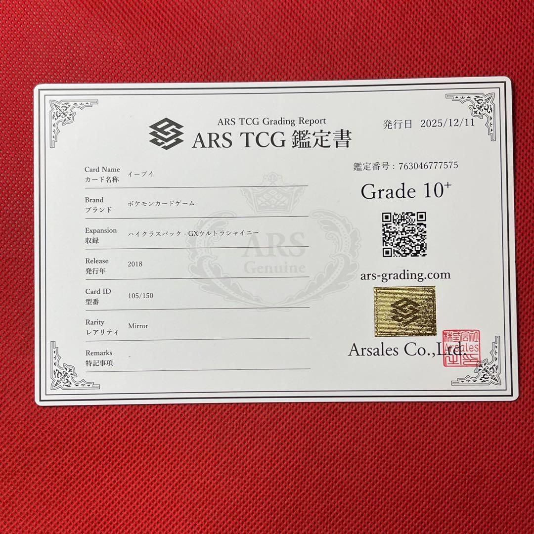 ARS10＋★ イーブイ 105/150 鑑定書付き ポケモンカード