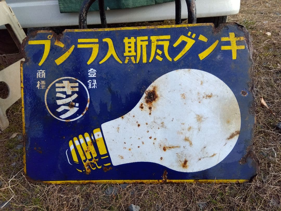 ♪戦前の琺瑯看板　キングオヤコランプ　いたみ、錆