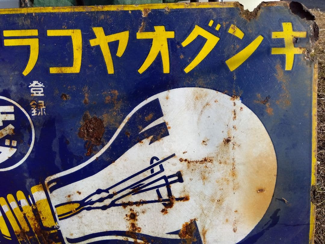♪戦前の琺瑯看板　キングオヤコランプ　いたみ、錆