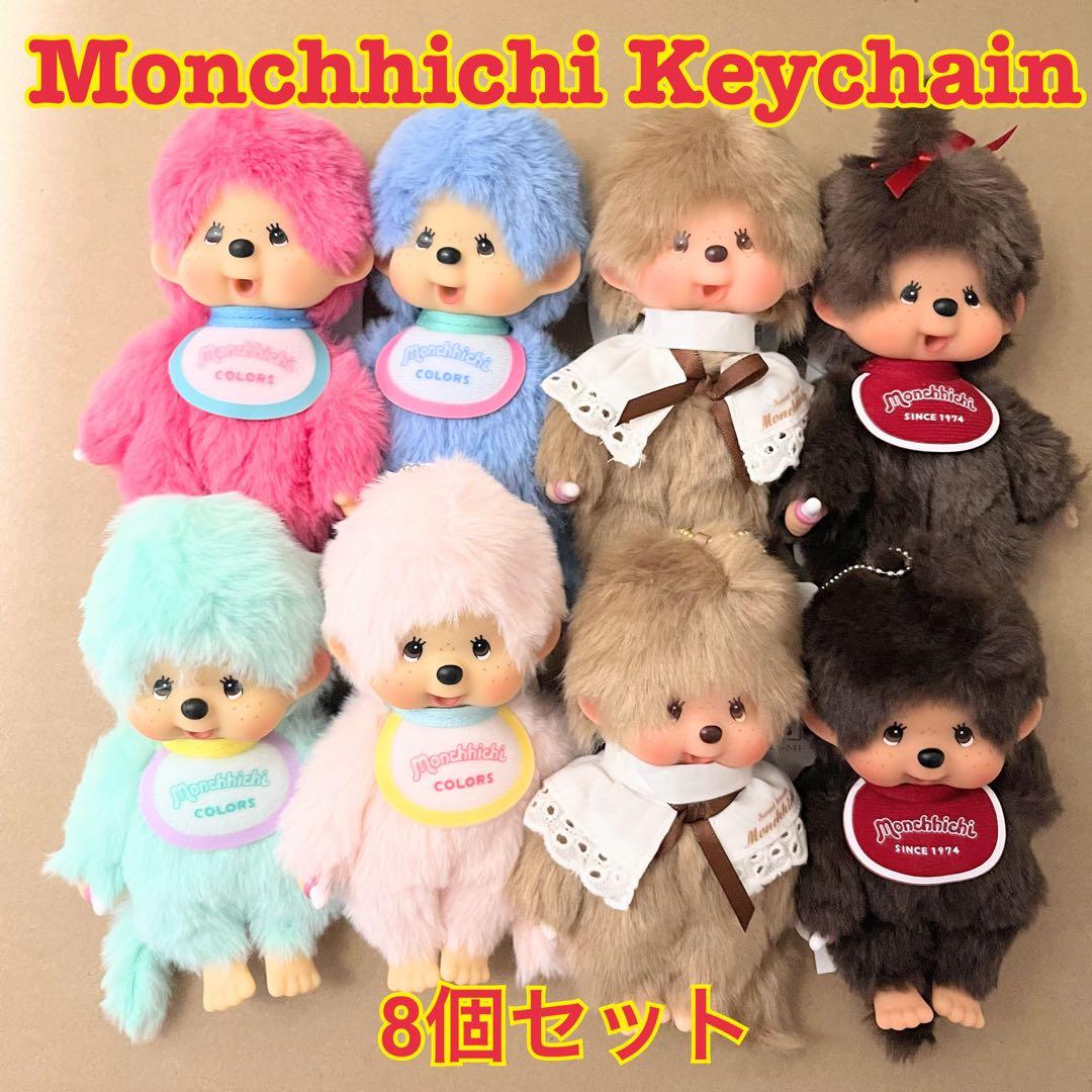Monchhichi Keychain colors モンチッチ　キーチェーン