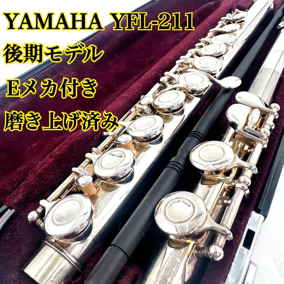 後期モデル✨鏡面磨き上げ済み✨YAMAHA フルート YFL-211 Eメカ付き
