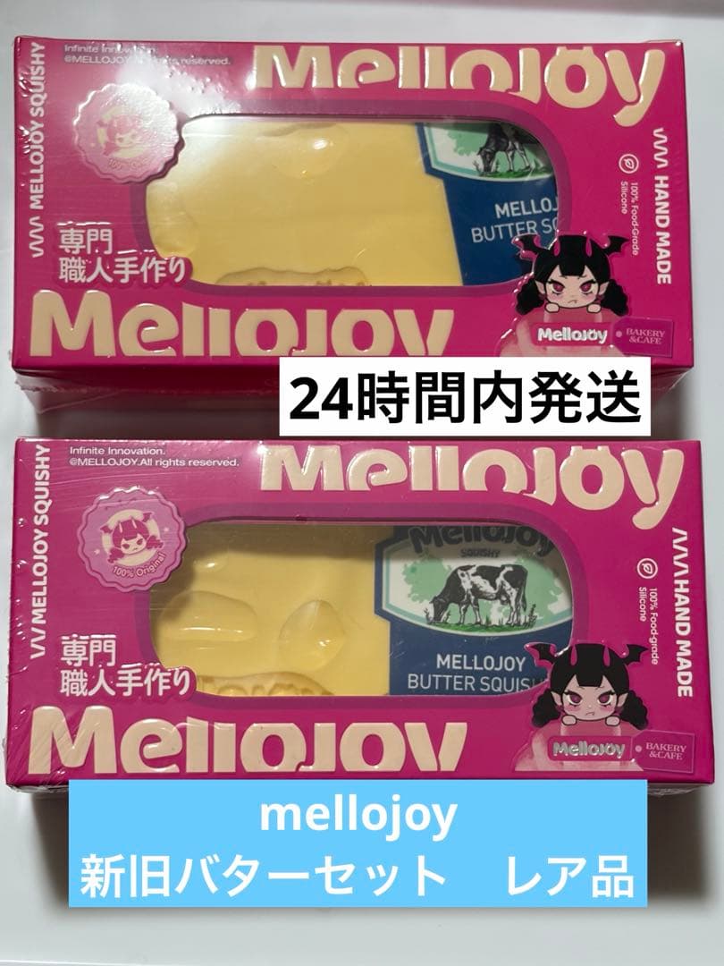 mellojoy バター　新旧セット　スクイーズ　DIYJOJO