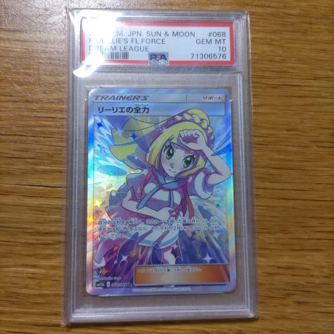 週末価格最安値！　ドリームリーグ　リーリエの全力 SR PSA10